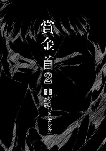 賞金首 2 最新刊 大黒暦 Cobrathunderbolt 漫画 無料試し読みなら 電子書籍ストア ブックライブ