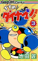 すすめ！！ ダイナマン 3巻