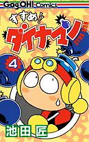 すすめ！！ ダイナマン 4巻