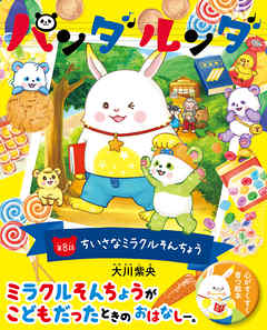パンダルンダ　第8話　ちいさなミラクルそんちょう