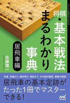 将棋・基本戦法まるわかり事典 居飛車編