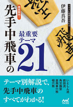 徹底解明 先手中飛車の最重要テーマ21 漫画 無料試し読みなら 電子書籍ストア Booklive