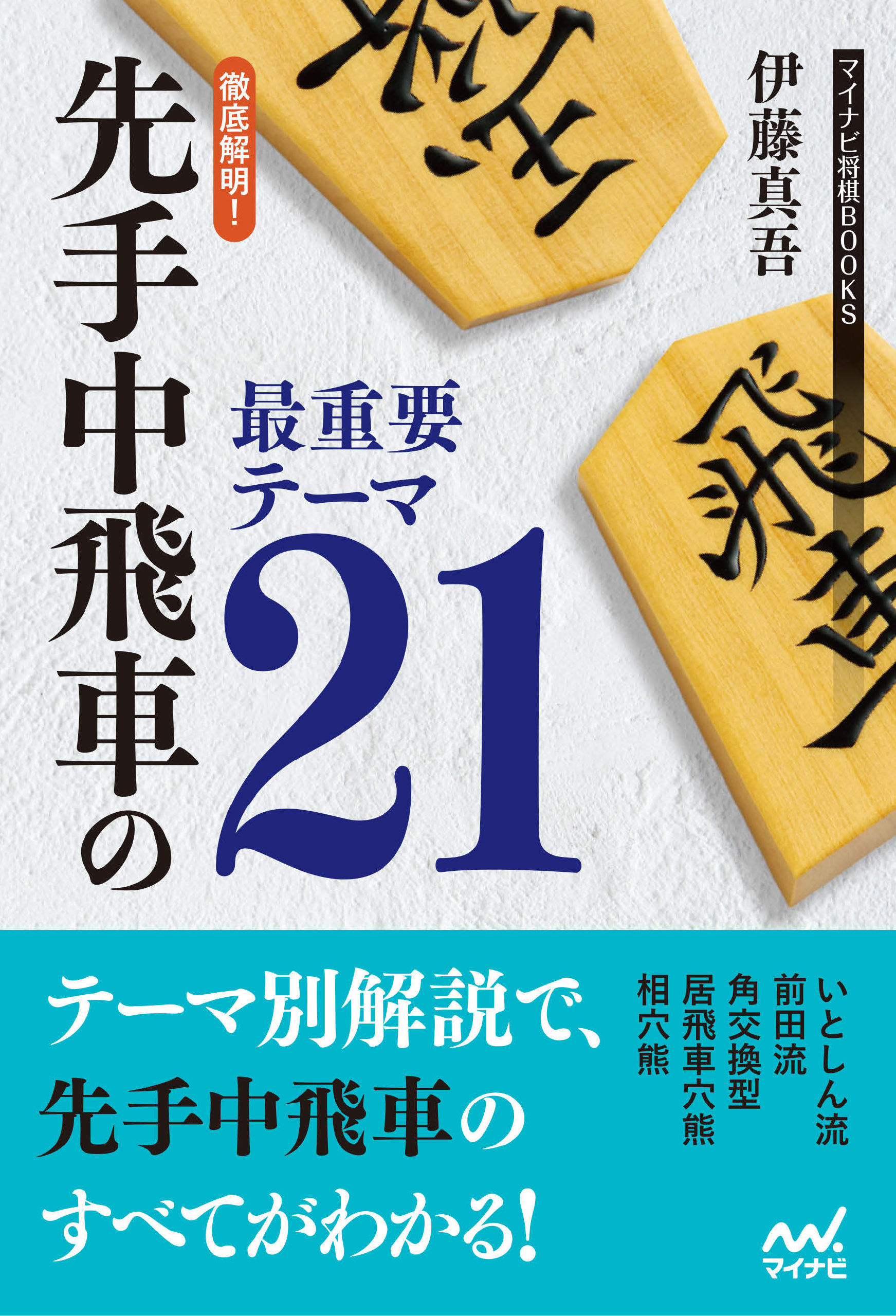 徹底解明 先手中飛車の最重要テーマ21 漫画 無料試し読みなら 電子書籍ストア ブックライブ