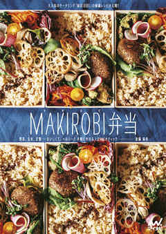 MAKIROBI弁当 野菜、玄米、豆類……おいしくて、ヘルシー！ 手軽に作れるマクロビオティック
