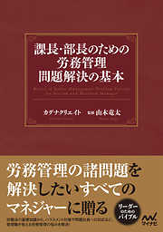 課長・部長のための労務管理問題解決の基本