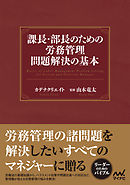 課長・部長のための労務管理問題解決の基本