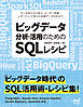 ビッグデータ分析・活用のためのSQLレシピ