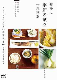 母めし 季節の献立 一汁三菜 旬の野菜でからだを整える - 大久保久江 | Soccerbanter.org 母めし 季節の献立 一汁三菜 旬の野菜でからだを整える - 大久保久江 | Soccerbanter.org