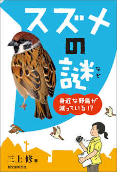 スズメの謎：身近な野鳥が減っている！？