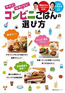 やせる！　健康になる！　コンビニごはんの選び方