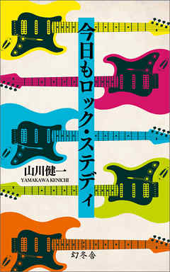 今日もロック・ステディ