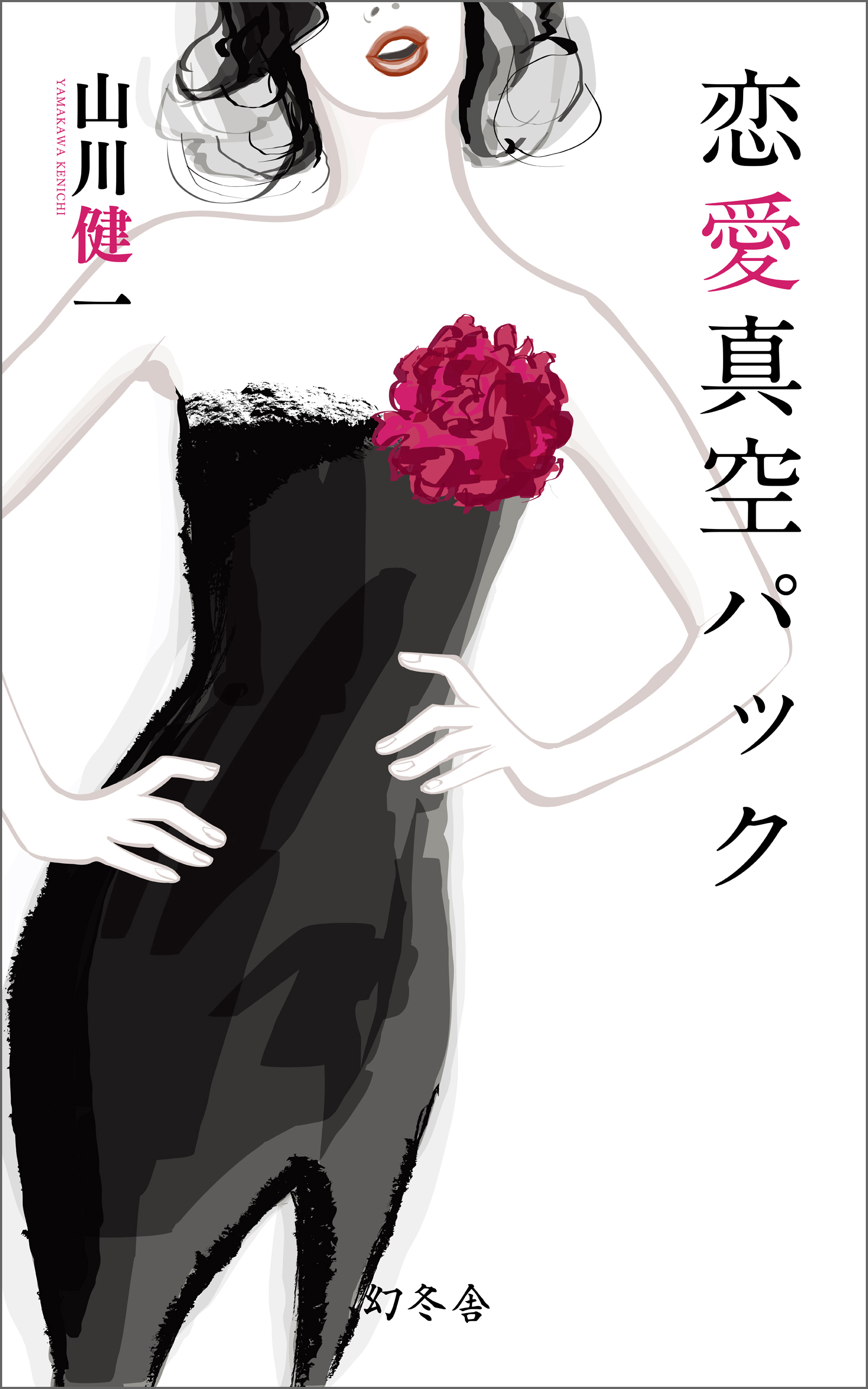 恋愛真空パック - 山川健一 - 小説・無料試し読みなら、電子書籍・コミックストア ブックライブ