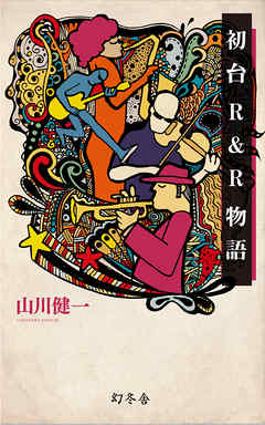 初台R&R物語