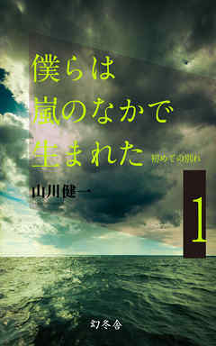 僕らは嵐のなかで生まれた 1 初めての別れ