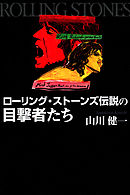 ローリング・ストーンズ 伝説の目撃者たち