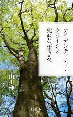 死ぬな、生きろ。 アイデンティティ・クライシス