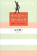 イージー・ゴーイング 頑張りたくないあなたへ