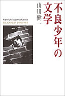 教祖の文学 不良少年とキリスト 漫画 無料試し読みなら 電子書籍ストア ブックライブ