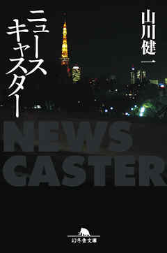 ニュースキャスター