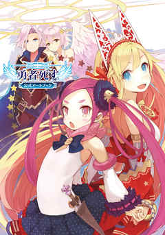 勇者死す。公式アートブック