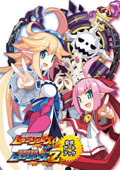 圧倒的遊戯ムゲンソウルズ&ムゲンソウルズZ 公式アートブック