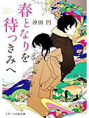 今夜 きみは火星にもどる 小嶋陽太郎 漫画 無料試し読みなら 電子書籍ストア ブックライブ