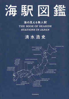 海駅図鑑【特別豪華カラー版】　海の見える無人駅 - 清水浩史 - ビジネス・実用書・無料試し読みなら、電子書籍・コミックストア ブックライブ