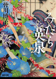 みだら英泉