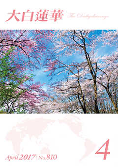 大白蓮華　2017年 4月号
