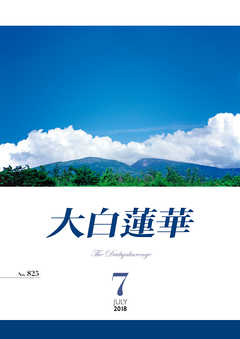大白蓮華　2018年 7月号