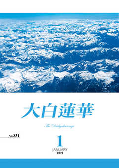 大白蓮華　2019年 1月号