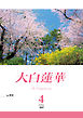 大白蓮華　2019年 4月号