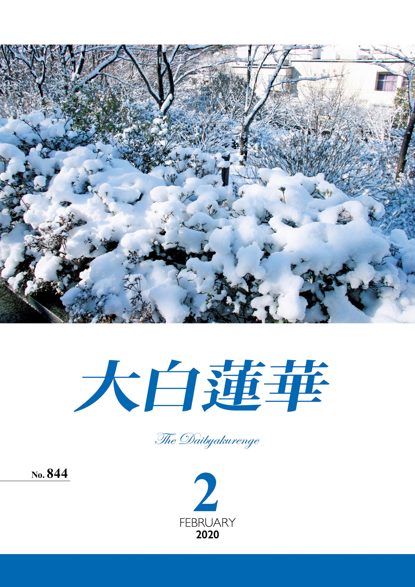 大白蓮華 年 2月号 漫画 無料試し読みなら 電子書籍ストア ブックライブ