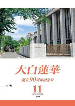 大白蓮華 年 11月号 漫画 無料試し読みなら 電子書籍ストア ブックライブ