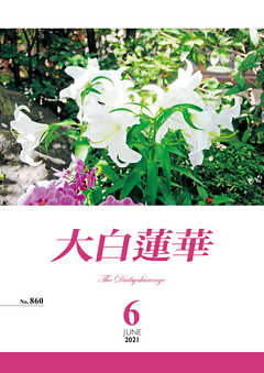 大白蓮華　2021年 6月号 - 大白蓮華編集部 - 雑誌・無料試し読みなら、電子書籍・コミックストア ブックライブ