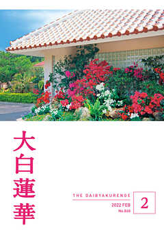 大白蓮華　2022年 2月号