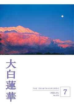 大白蓮華　2022年 7月号 | ブックライブ