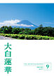 大白蓮華　2022年 9月号