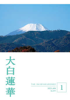 大白蓮華 2023年 1月号 - 大白蓮華編集部 - 雑誌・無料試し読みなら、電子書籍・コミックストア ブックライブ