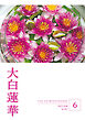 大白蓮華　2023年 6月号