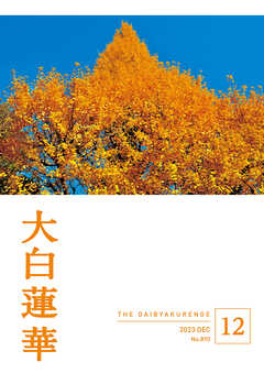 大白蓮華　2023年 12月号