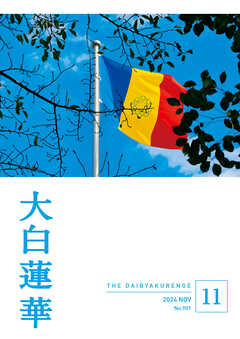 大白蓮華　2024年 11月号