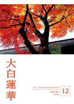 大白蓮華　2024年12月号
