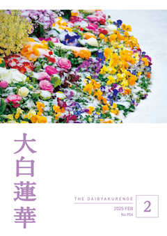 大白蓮華　2025年2月号