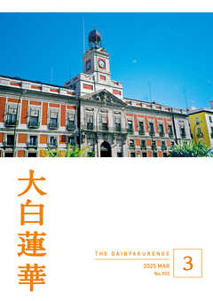 大白蓮華　2025年3月号