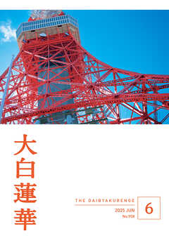 大白蓮華　2025年6月号