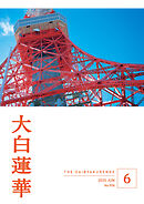 大白蓮華　2025年6月号
