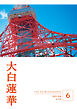 大白蓮華　2025年6月号
