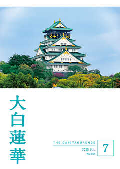 大白蓮華　2025年7月号