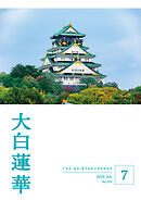 大白蓮華　2025年7月号